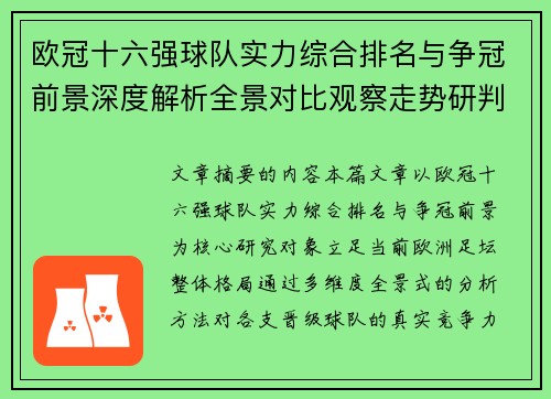 欧冠十六强球队实力综合排名与争冠前景深度解析全景对比观察走势研判