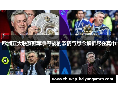 欧洲五大联赛冠军争夺战的激情与悬念解析尽在其中