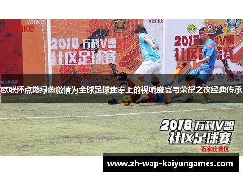 欧联杯点燃绿茵激情为全球足球迷奉上的视听盛宴与荣耀之夜经典传承