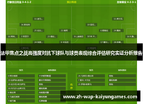 法甲焦点之战高强度对抗下球队与球员表现综合评估研究实证分析报告
