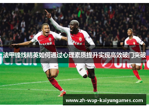 法甲锋线精英如何通过心理素质提升实现高效破门突破