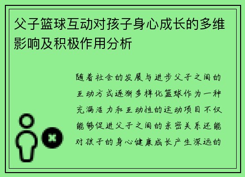 父子篮球互动对孩子身心成长的多维影响及积极作用分析