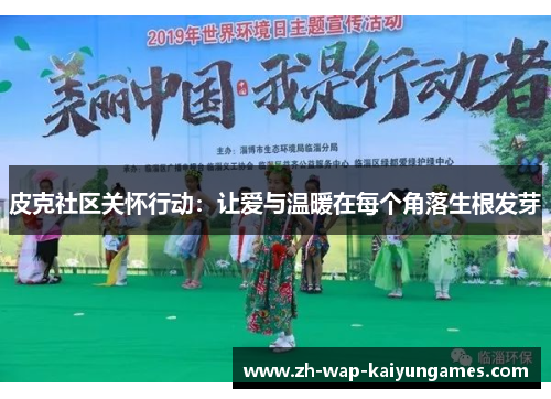 皮克社区关怀行动：让爱与温暖在每个角落生根发芽