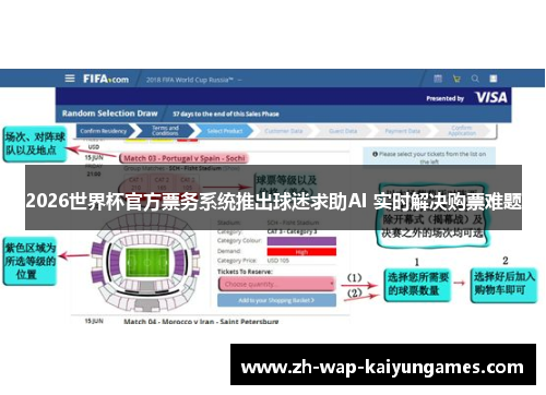 2026世界杯官方票务系统推出球迷求助AI 实时解决购票难题