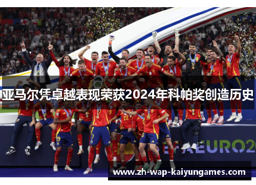 亚马尔凭卓越表现荣获2024年科帕奖创造历史