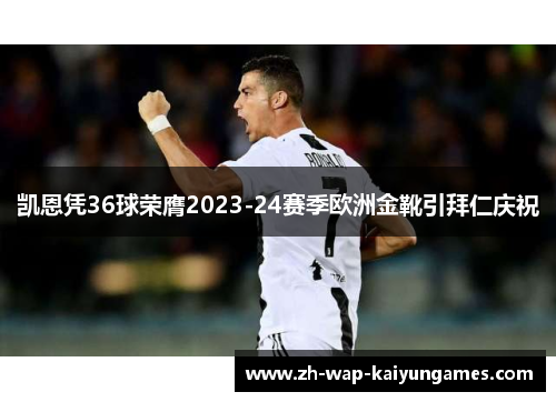 凯恩凭36球荣膺2023-24赛季欧洲金靴引拜仁庆祝