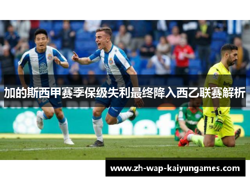 加的斯西甲赛季保级失利最终降入西乙联赛解析