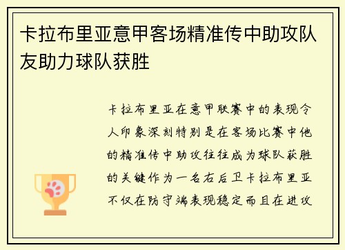 卡拉布里亚意甲客场精准传中助攻队友助力球队获胜