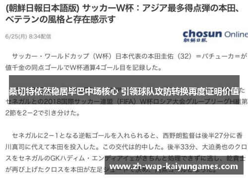 桑切特依然稳居毕巴中场核心 引领球队攻防转换再度证明价值