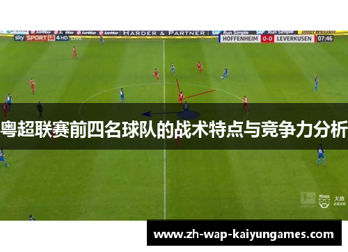 粤超联赛前四名球队的战术特点与竞争力分析