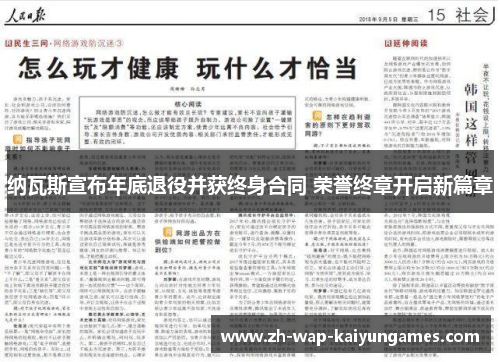 纳瓦斯宣布年底退役并获终身合同 荣誉终章开启新篇章