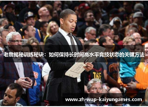 老詹揭秘训练秘诀：如何保持长时间高水平竞技状态的关键方法