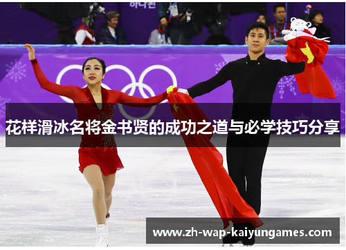 花样滑冰名将金书贤的成功之道与必学技巧分享