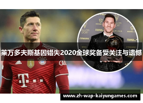莱万多夫斯基因错失2020金球奖备受关注与遗憾