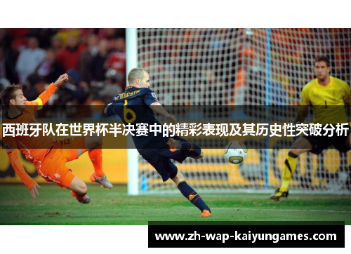 西班牙队在世界杯半决赛中的精彩表现及其历史性突破分析