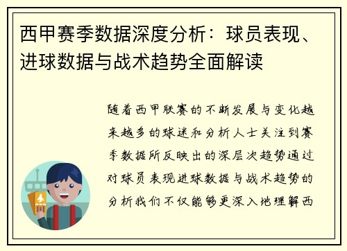 西甲赛季数据深度分析：球员表现、进球数据与战术趋势全面解读