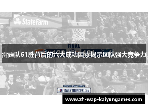 雷霆队61胜背后的六大成功因素揭示团队强大竞争力