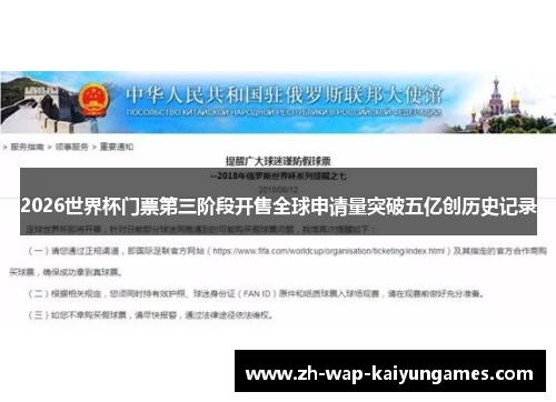 2026世界杯门票第三阶段开售全球申请量突破五亿创历史记录