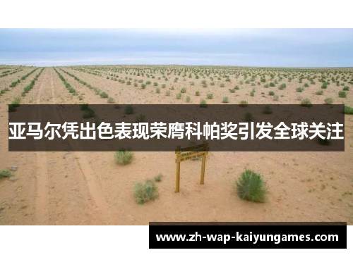 亚马尔凭出色表现荣膺科帕奖引发全球关注