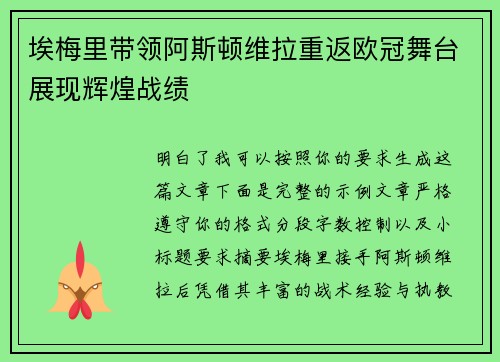 埃梅里带领阿斯顿维拉重返欧冠舞台展现辉煌战绩