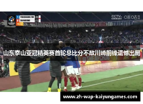 山东泰山亚冠精英赛首轮总比分不敌川崎前锋遗憾出局