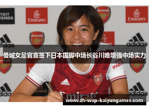 曼城女足官宣签下日本国脚中场长谷川唯增强中场实力 曼城女足官宣签下日本国脚中场长谷川唯增强中场实力