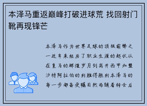 本泽马重返巅峰打破进球荒 找回射门靴再现锋芒 本泽马重返巅峰打破进球荒 找回射门靴再现锋芒