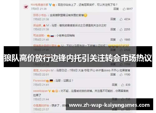 狼队高价放行边锋内托引关注转会市场热议 狼队高价放行边锋内托引关注转会市场热议