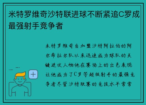 米特罗维奇沙特联进球不断紧追C罗成最强射手竞争者