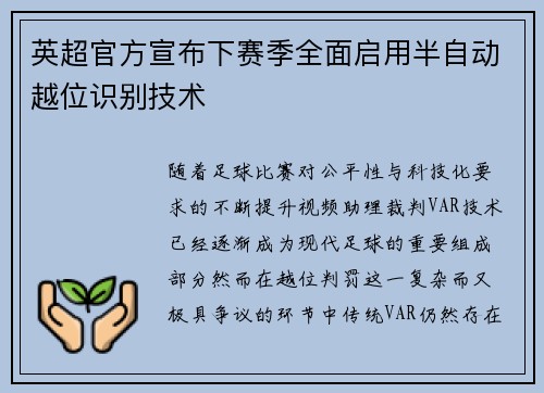 英超官方宣布下赛季全面启用半自动越位识别技术