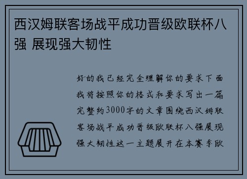 西汉姆联客场战平成功晋级欧联杯八强 展现强大韧性 西汉姆联客场战平成功晋级欧联杯八强 展现强大韧性