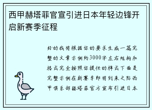 西甲赫塔菲官宣引进日本年轻边锋开启新赛季征程 西甲赫塔菲官宣引进日本年轻边锋开启新赛季征程