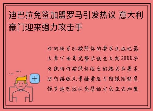 迪巴拉免签加盟罗马引发热议 意大利豪门迎来强力攻击手