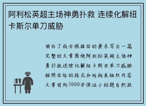 阿利松英超主场神勇扑救 连续化解纽卡斯尔单刀威胁