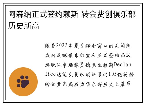 阿森纳正式签约赖斯 转会费创俱乐部历史新高