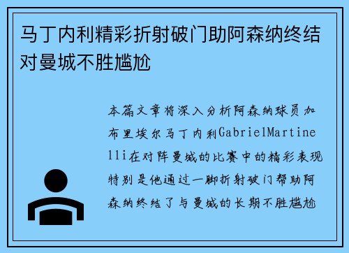 马丁内利精彩折射破门助阿森纳终结对曼城不胜尴尬 马丁内利精彩折射破门助阿森纳终结对曼城不胜尴尬