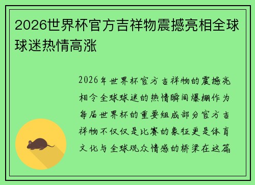 2026世界杯官方吉祥物震撼亮相全球球迷热情高涨 2026世界杯官方吉祥物震撼亮相全球球迷热情高涨