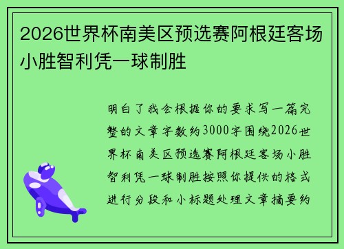 2026世界杯南美区预选赛阿根廷客场小胜智利凭一球制胜
