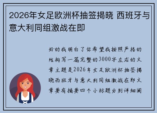 2026年女足欧洲杯抽签揭晓 西班牙与意大利同组激战在即