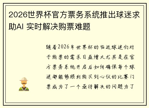 2026世界杯官方票务系统推出球迷求助AI 实时解决购票难题 2026世界杯官方票务系统推出球迷求助AI 实时解决购票难题