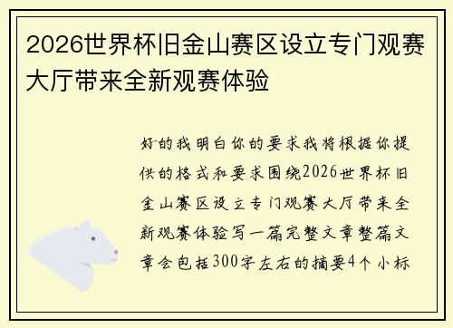 2026世界杯旧金山赛区设立专门观赛大厅带来全新观赛体验