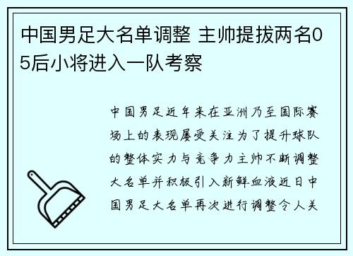 中国男足大名单调整 主帅提拔两名05后小将进入一队考察
