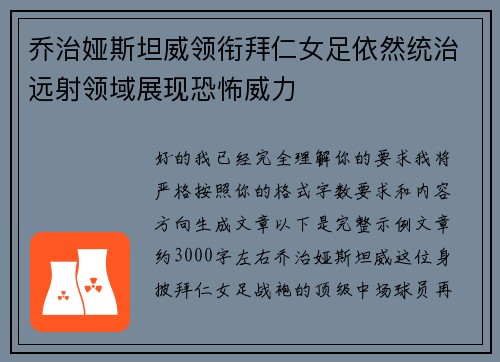 乔治娅斯坦威领衔拜仁女足依然统治远射领域展现恐怖威力