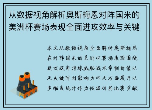 从数据视角解析奥斯梅恩对阵国米的美洲杯赛场表现全面进攻效率与关键作用