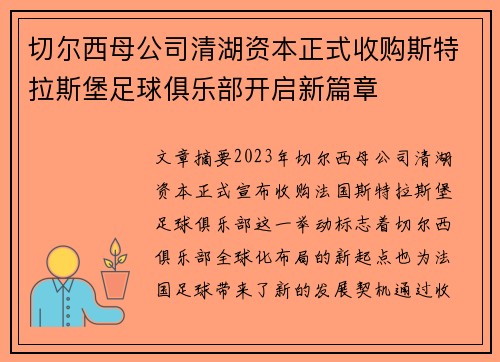 切尔西母公司清湖资本正式收购斯特拉斯堡足球俱乐部开启新篇章