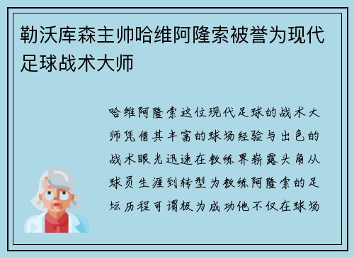 勒沃库森主帅哈维阿隆索被誉为现代足球战术大师