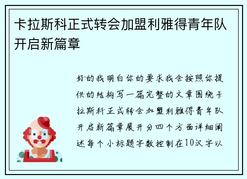 卡拉斯科正式转会加盟利雅得青年队开启新篇章
