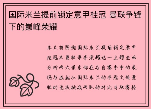 国际米兰提前锁定意甲桂冠 曼联争锋下的巅峰荣耀