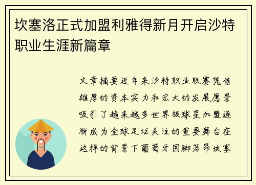 坎塞洛正式加盟利雅得新月开启沙特职业生涯新篇章