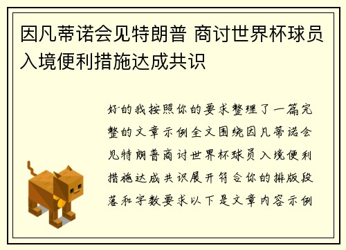 因凡蒂诺会见特朗普 商讨世界杯球员入境便利措施达成共识